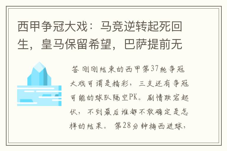 西甲争冠大戏:马竞逆转起死回生,皇马保留希望,巴萨提前无缘
