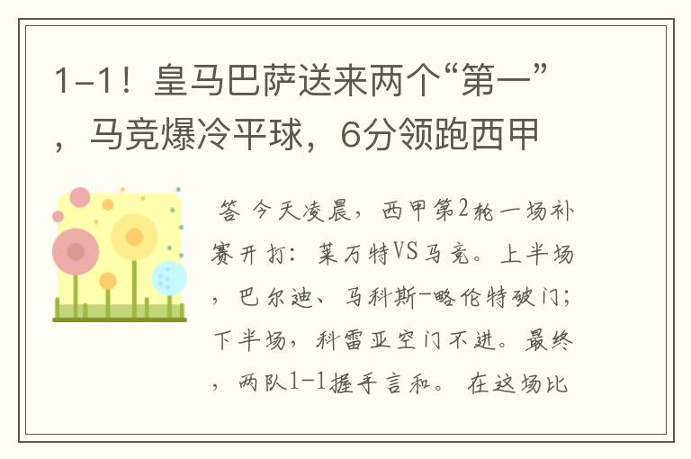 1-1!皇马巴萨送来两个“第一”,马竞爆冷平球,6分领跑西甲