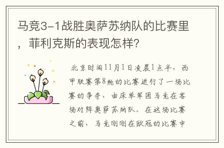 马竞3-1战胜奥萨苏纳队的比赛里,菲利克斯的表现怎样?