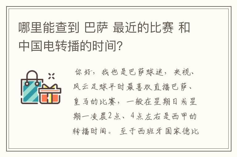 哪里能查到 巴萨 最近的比赛 和中国电转播的时间?