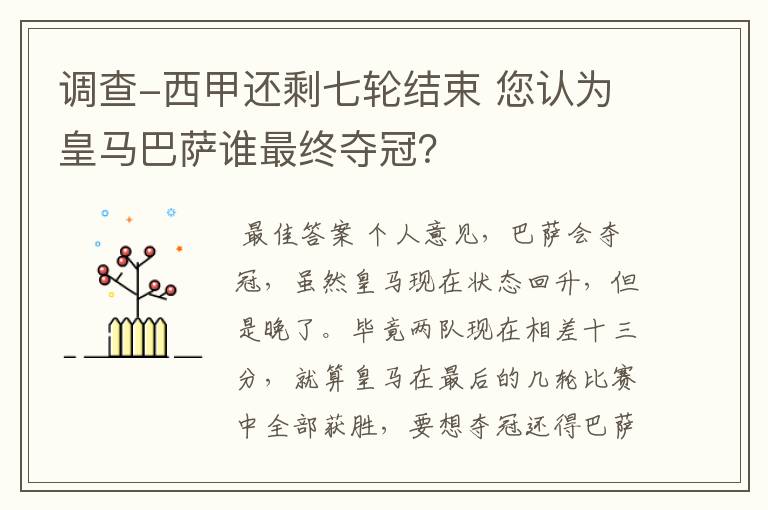调查-西甲还剩七轮结束 您认为皇马巴萨谁最终夺冠?