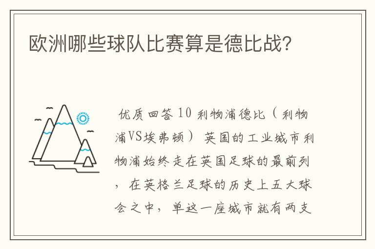 欧洲哪些球队比赛算是德比战?