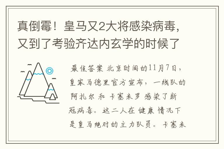 真倒霉!皇马又2大将感染病毒,又到了考验齐达内玄学的时候了?