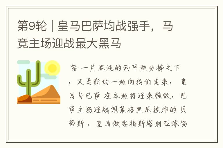 第9轮 | 皇马巴萨均战强手,马竞主场迎战最大黑马