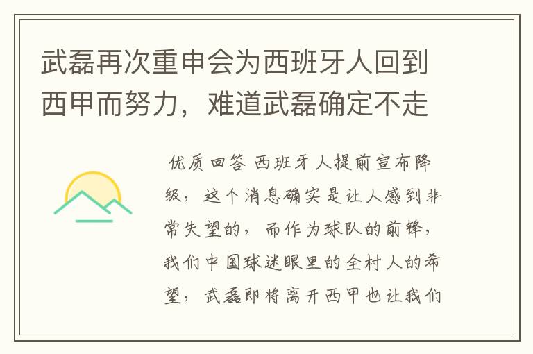 武磊再次重申会为西班牙人回到西甲而努力,难道武磊确定不走了?