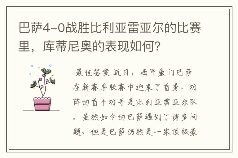 巴萨4-0战胜比利亚雷亚尔的比赛里,库蒂尼奥的表现如何?