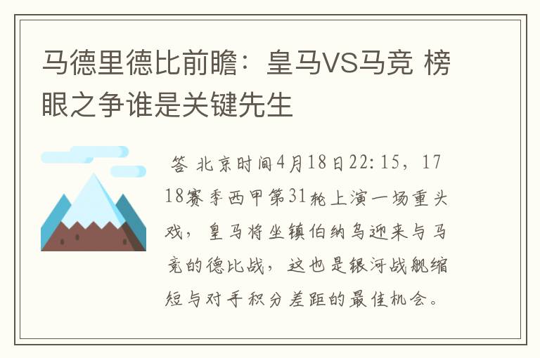 马德里德比前瞻:皇马VS马竞 榜眼之争谁是关键先生