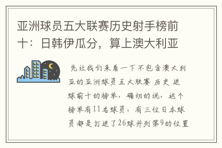 亚洲球员五大联赛历史射手榜前十:日韩伊瓜分,算上澳大利亚呢?