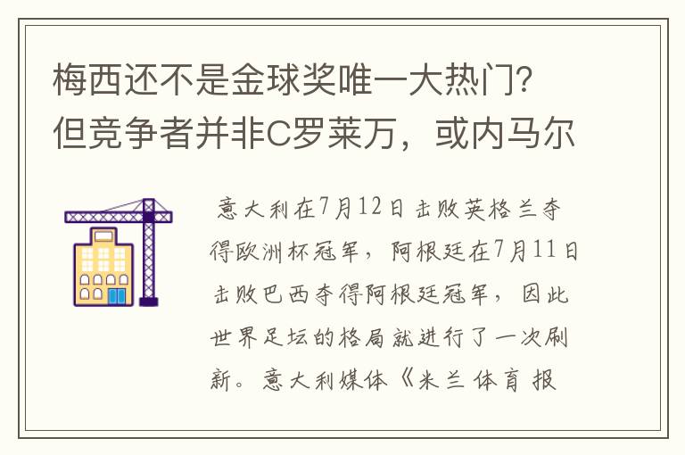 梅西还不是金球奖唯一大热门?但竞争者并非C罗莱万,或内马尔