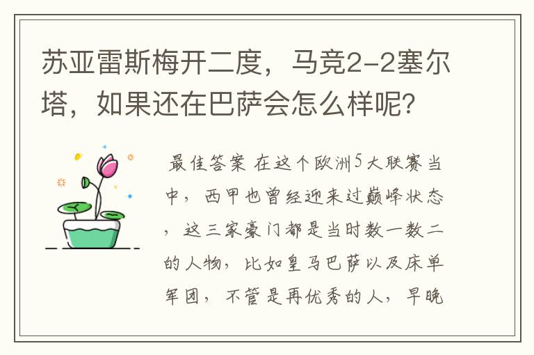 苏亚雷斯梅开二度,马竞2-2塞尔塔,如果还在巴萨会怎么样呢?