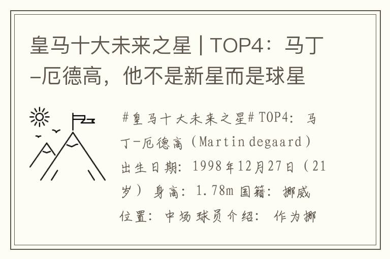 皇马十大未来之星 | TOP4:马丁-厄德高,他不是新星而是球星