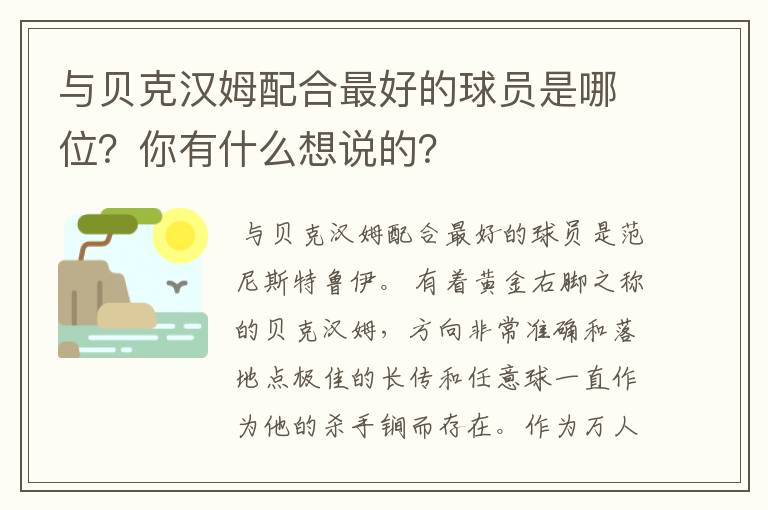 与贝克汉姆配合最好的球员是哪位?你有什么想说的?