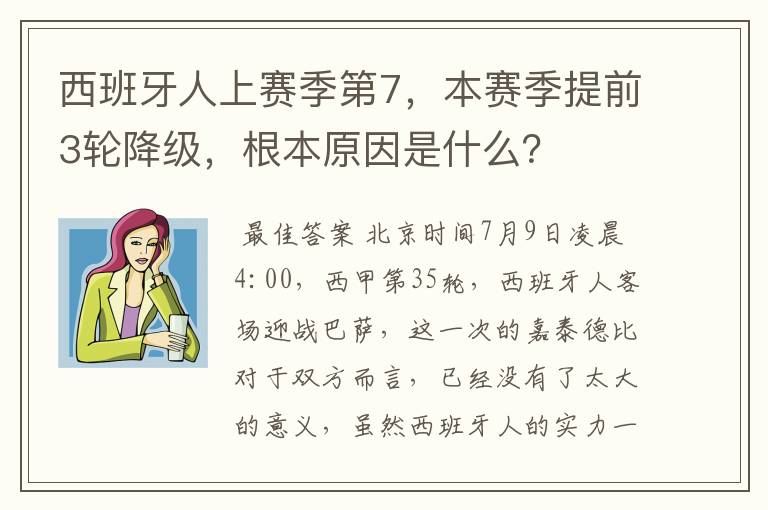 西班牙人上赛季第7,本赛季提前3轮降级,根本原因是什么?
