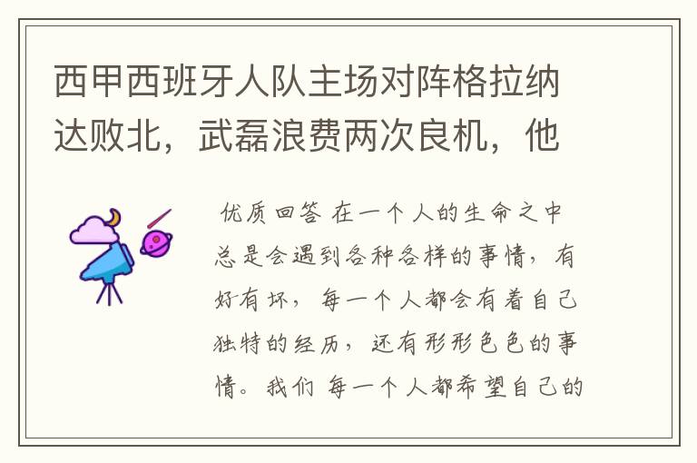 西甲西班牙人队主场对阵格拉纳达败北,武磊浪费两次良机,他出场的“良机”还会多吗?