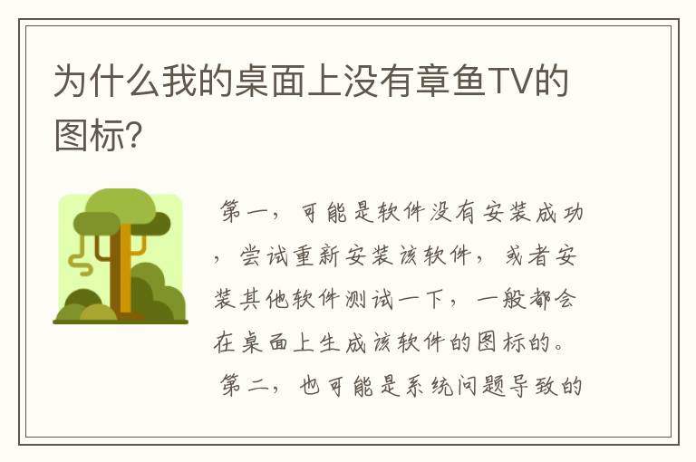 为什么我的桌面上没有章鱼TV的图标?