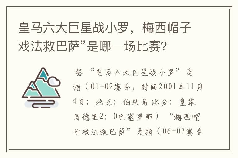 皇马六大巨星战小罗,梅西帽子戏法救巴萨”是哪一场比赛?