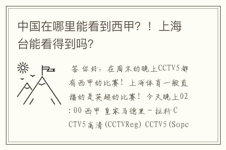 中国在哪里能看到西甲?!上海台能看得到吗?