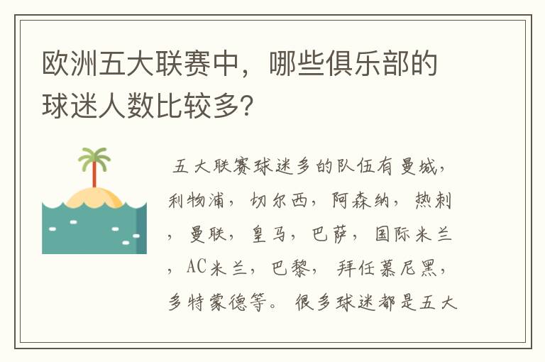 欧洲五大联赛中,哪些俱乐部的球迷人数比较多?