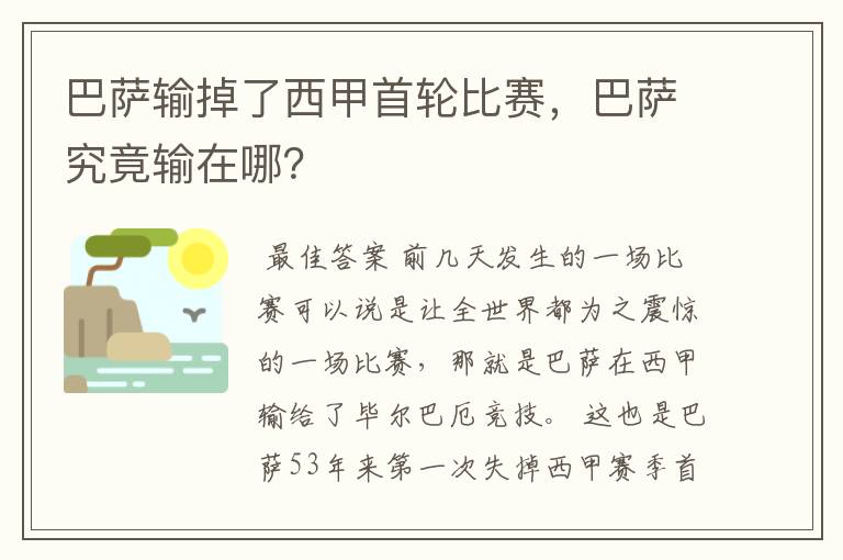 巴萨输掉了西甲首轮比赛,巴萨究竟输在哪?