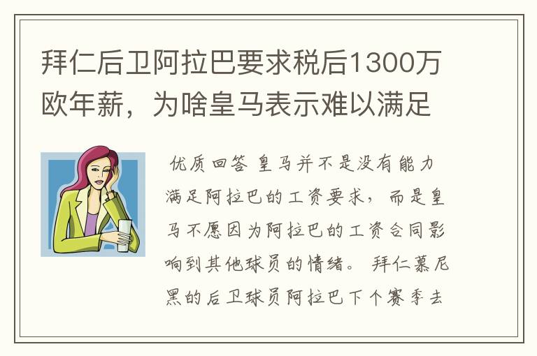 拜仁后卫阿拉巴要求税后1300万欧年薪,为啥皇马表示难以满足呢?