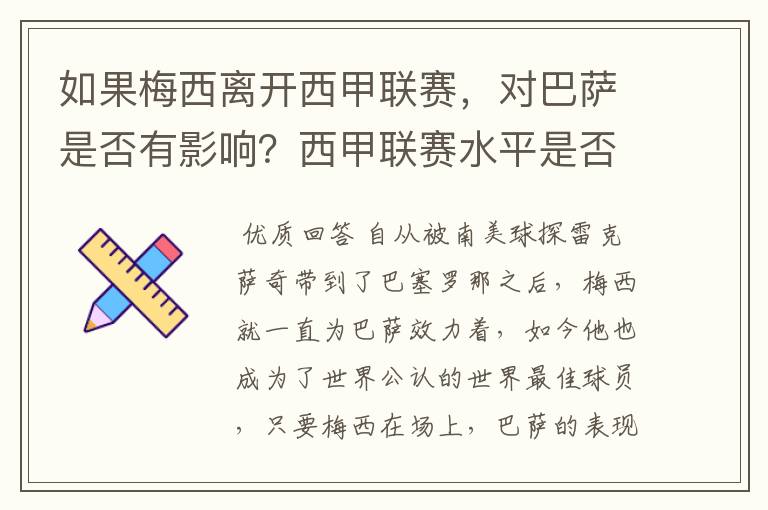 如果梅西离开西甲联赛,对巴萨是否有影响?西甲联赛水平是否会下降?