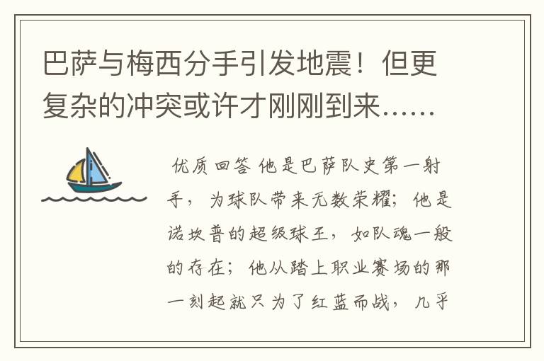 巴萨与梅西分手引发地震!但更复杂的冲突或许才刚刚到来……