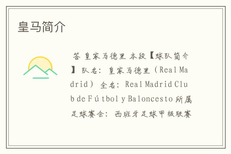 皇马简介