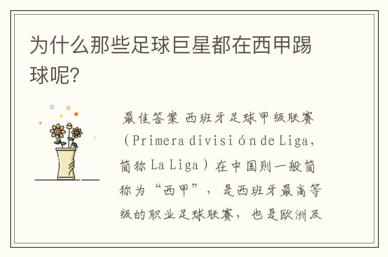 为什么那些足球巨星都在西甲踢球呢?