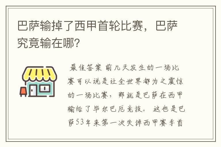 巴萨输掉了西甲首轮比赛,巴萨究竟输在哪?