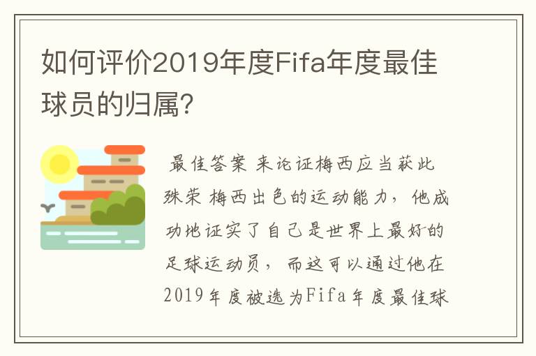 如何评价2019年度Fifa年度最佳球员的归属?