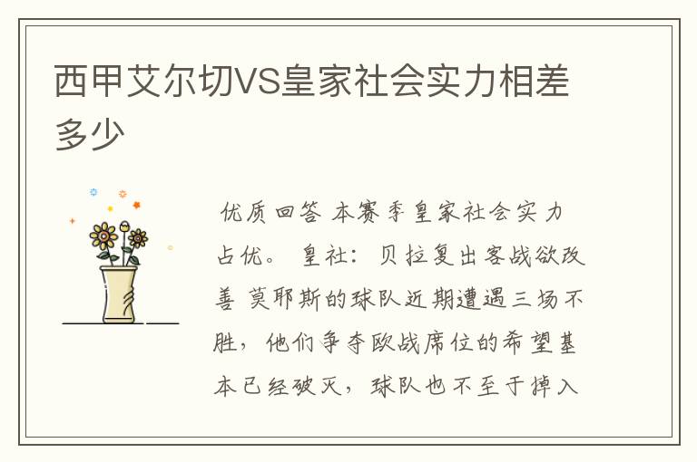 西甲艾尔切VS皇家社会实力相差多少