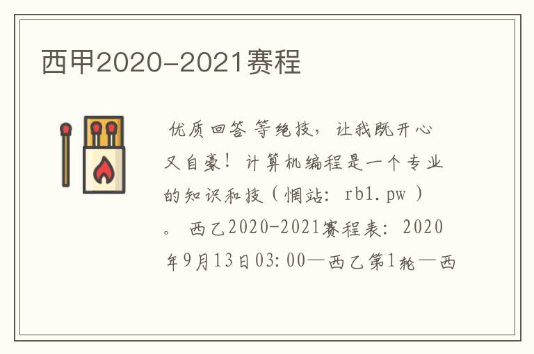 西甲2020-2021赛程