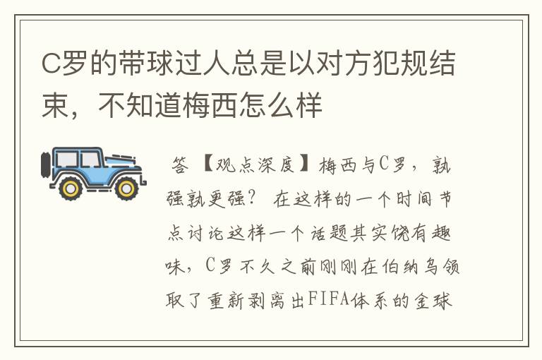 C罗的带球过人总是以对方犯规结束,不知道梅西怎么样