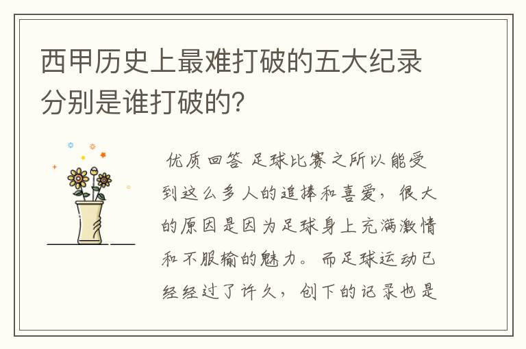 西甲历史上最难打破的五大纪录分别是谁打破的?