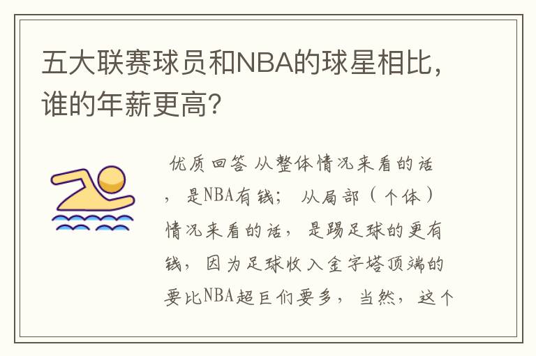 五大联赛球员和NBA的球星相比,谁的年薪更高?