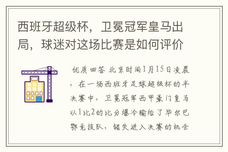 西班牙超级杯,卫冕冠军皇马出局,球迷对这场比赛是如何评价的?
