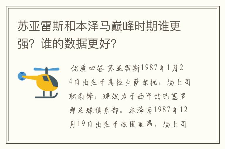 苏亚雷斯和本泽马巅峰时期谁更强?谁的数据更好?