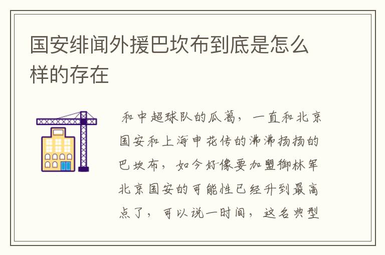 国安绯闻外援巴坎布到底是怎么样的存在