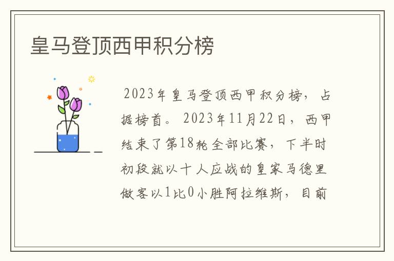 皇马登顶西甲积分榜