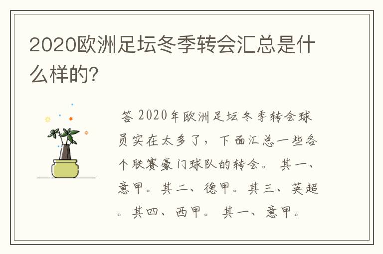 2020欧洲足坛冬季转会汇总是什么样的?