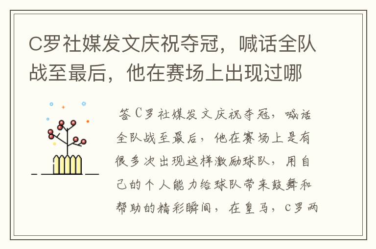 C罗社媒发文庆祝夺冠,喊话全队战至最后,他在赛场上出现过哪些精彩瞬间?