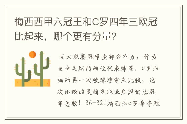 梅西西甲六冠王和C罗四年三欧冠比起来,哪个更有分量?