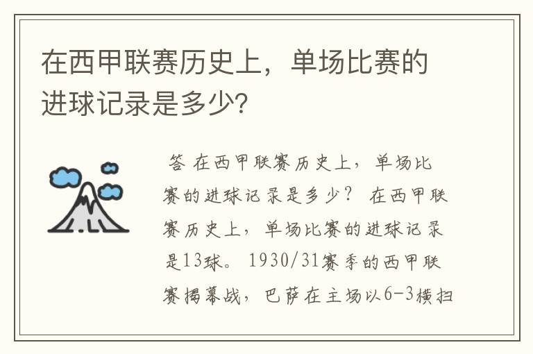 在西甲联赛历史上,单场比赛的进球记录是多少?