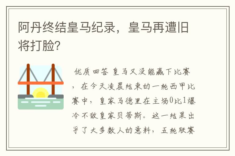 阿丹终结皇马纪录,皇马再遭旧将打脸?