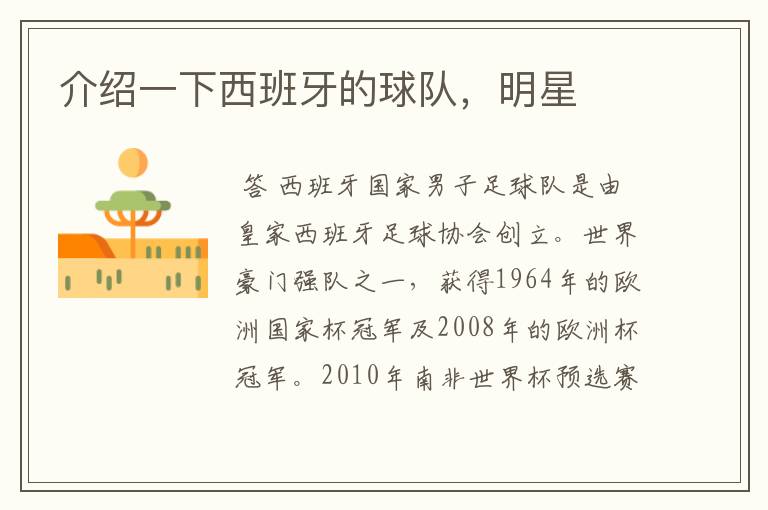介绍一下西班牙的球队,明星