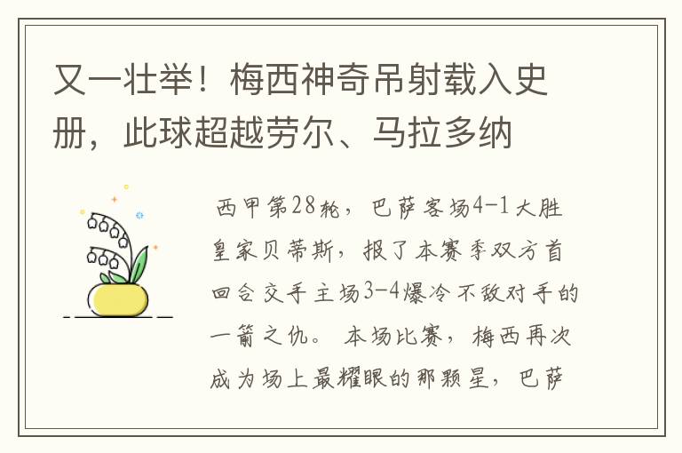 又一壮举!梅西神奇吊射载入史册,此球超越劳尔、马拉多纳