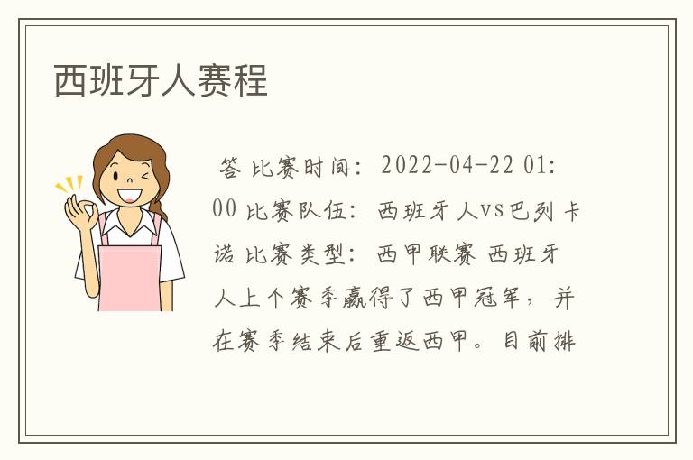 西班牙人赛程
