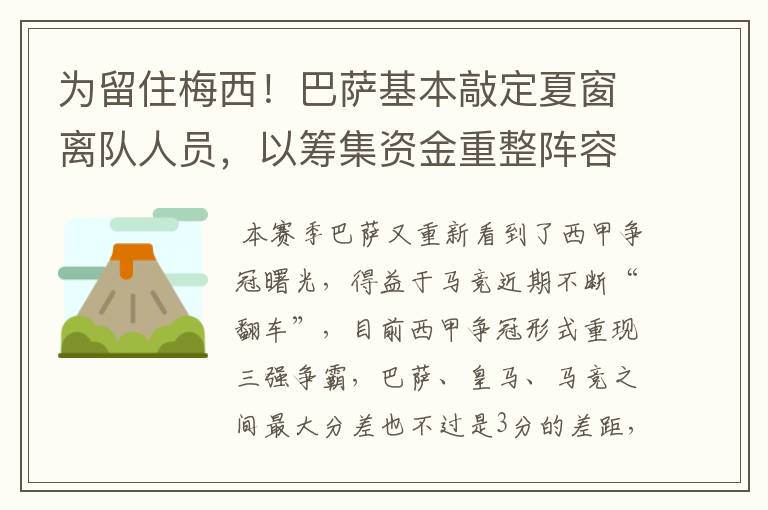 为留住梅西!巴萨基本敲定夏窗离队人员,以筹集资金重整阵容!