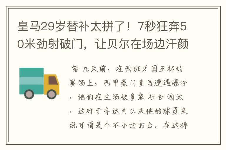 皇马29岁替补太拼了!7秒狂奔50米劲射破门,让贝尔在场边汗颜