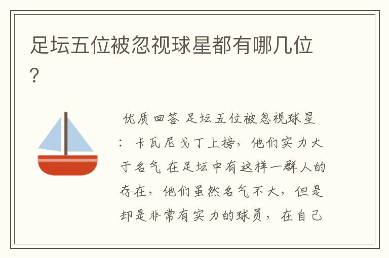 足坛五位被忽视球星都有哪几位?